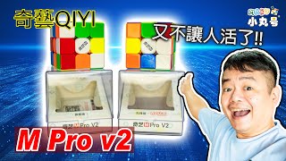 [五尾開箱] 真的不讓人活!! 奇藝M Pro v2 開箱 試轉