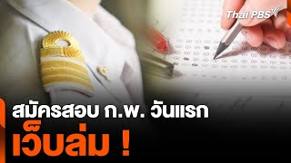 สมัครสอบ ก.พ. วันแรกเว็บล่ม ! คนแห่สมัครพร้อมกันกว่า 300,000 คน | จับตาสถานการณ์ | 19 มี.ค. 67