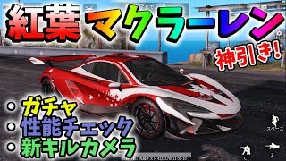 【ガチャ】アプデで追加の新車「紅葉マクラーレン」性能チェック！新しいキルカメラが有能すぎたｗｗ【荒野行動】#331 Knives Out