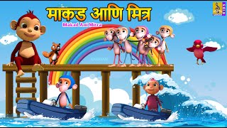 माकड आणि मित्र | Makad Ani Mitra | Kids Animation Story Marathi | Monkey Stories #monkey #marathi