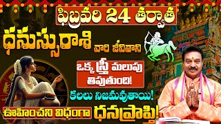 ధనుస్సురాశి వారికి ఊహించని ధనప్రాప్తి | Rasi Phalalu 2025 | Dhanassu Rashi Phalalu February 2025