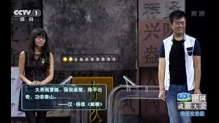 【中国成语大会】第八期双音节神猜