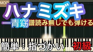 【ハナミズキ】一青窈/ピアノ初心者 簡単 譜読み無しでも弾けます。後半ゆっくりあります。