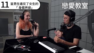 S3P11當男生違反了女生的「身體界線」