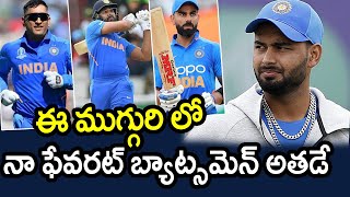 Rishabh Pant Comments On Favourite Batsmen In Team India|Latest Cricket News|Filmy Poster