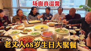 老丈人68岁生日，女婿请来各位长辈一起为他庆祝，这场面真温馨【胖哥有杜】