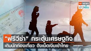 "ฟรีวีซ่า" กระตุ้นเศรษฐกิจ เติมนักท่องเที่ยว ดึงเม็ดเงินเข้าไทย | TNN ข่าวเย็น | 30-08-23