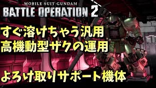 【バトオペ2】個人的高機動型ザクの使い方【高機動型ザクLv1】