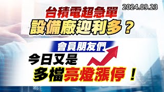 20240923《股市最錢線》#高閔漳 “台積電超急單，設備廠迎利多？？””會員朋友們今日又是多檔亮燈漲停！”