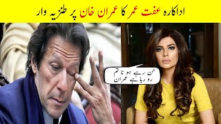 iffat omar's satire on Imran Khan | iffat omar ka Imran Khan per Tanz | Daily Updates