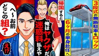 【スカッと】無断駐車を３段式でロックして６ヶ月の単身赴任へ…帰国すると「俺はヤクザだ」「迷惑料払えや」→しかし返り討ちに