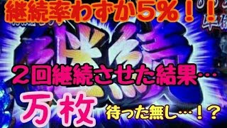 【大事故】サラ番　確率２００万分の１！？絶頂ラッシュ継続からの爆乗せ！万枚達成なるか！？