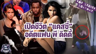 อดีตแฟน P. Diddy เธอถูกกระทำมานานกว่า 10 ปี l the Secret Scandal EP.1