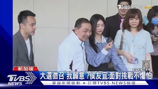 大選徵召「我願意」? 侯友宜:面對挑戰不懼怕｜TVBS新聞 @TVBSNEWS01