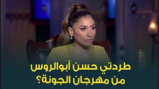 دينا الشربيني توضح حقيقة خلافها مع حسن ابوالروس ومنعها لدخوله من مهرجان الجونة