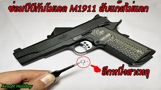 ซ่อมบีบีกันปืนสั้นอัดแก๊ส รุ่น M1911 กับอีกหนึ่งสาเหตุ ที่มีอาการสับแก๊สไม่แตก ยิงไม่ลั่น