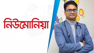 শিশুর কাশি নাকি নিউমোনিয়া বুঝবেন কিভাবে - ডাঃ আবু সাঈদ শিমুল