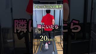 トレッドミルの速度をMAXにして走ってみてわかったこと｜TSB #shorts