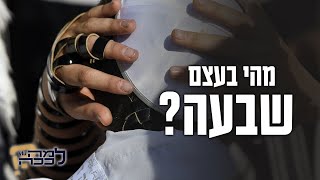 מהי בעצם שבעה?