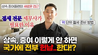 지난 10년동안 부동산 가격이 5배가 넘게 올랐는데... 상속, 증여 이렇게 안하면 국가에 전부 헌납합니다