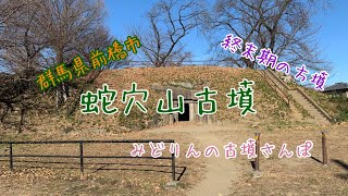 蛇穴山古墳(群馬県前橋市)をお散歩♪