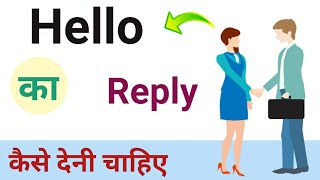 हेलो का रिप्लाई क्या दे। Hello ka reply. how to reply of hello. #reply.