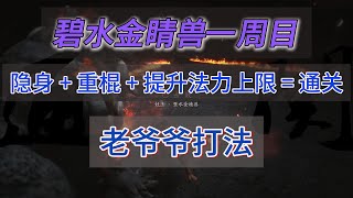 碧水金睛兽一周目很难吗？在隐身+重棍面前它就是一只猫咪--一个RPG大爷的自白（老爷爷打法）最后有提高法力上限方法 #黑社会悟空 #悟空 #金睛兽 #碧水金睛兽 #blackmyth #wukong