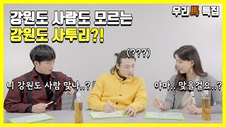 EN] 강원도 사람도 모르는 사투리를 맞춰라  「강원도사투리-2편」 사투리 토크 퀴즈쇼