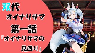 【一血卍傑】第一話「オイナリサマの見回り」【オイナリサマ】