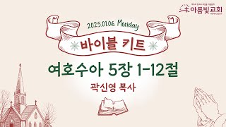 2025-01-06 | 아름빛교회 바이블 키트 | 여호수아 5장 1-12절 | 곽신영 목사 | 매일성경 말씀묵상