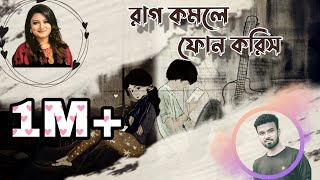 Raag Komle Phone Koris Lyrics | Abanti Sithi | Mezba Bappy | রাগ কমলে ফোন করিস | Lyrical video 2021