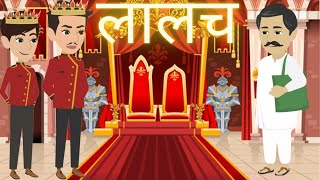 लालच || Lalach || Happy Story || Hindi Kahani || moral story || Panchatantra ki Kahani || लालच का फल