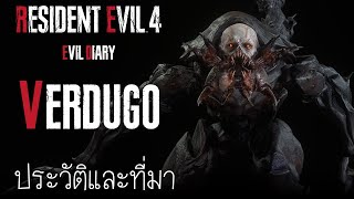 Resident Evil : Evil Diary ประวัติความเป็นมาของ Verdugo | ผู้รับใช้ของพระเจ้า (ฉบับรีเมค)