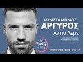 Κωνσταντίνος Αργυρός Αντίο Λέμε antio leme official releases music