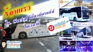 EP.103 |พาดู 44| รถบัส นครชัยทัวร์/นครชัย 21 กรุงเทพ-นครราชสีมา