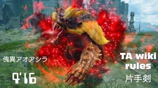 【MHRise:SB】傀異調査:アオアシラ TA wiki rules 片手剣 4’16”43