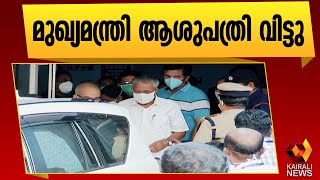 കൊവിഡ് മുക്തനായ മുഖ്യമന്ത്രി ആശുപത്രി വിട്ടു |Pinarayi Vijayan | Kairali News