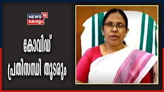 Covid 19 Updates:പ്രതിരോധ മരുന്ന് കണ്ടെത്തും വരെ കോവിഡ് പ്രതിസന്ധി തുടരുമെന്ന് ആരോഗ്യമന്ത്രി KK ഷൈലജ