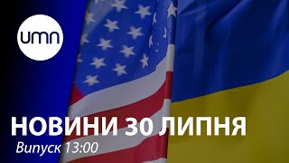 У США підтримали збільшення допомоги Україні | UMN Новини 30.07.21