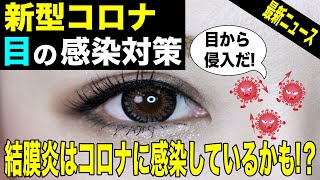 新型コロナウイルス 目の最新ニュース7つ!症状が出る前の対策と結膜炎の発生率【一般の方編】