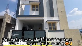 கோவை [ காரமடையில் ] 4 சென்ட்ல நச்சுனு 3 bhk ல luxurious ஆன வீடு விற்பனைக்கு 😍