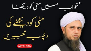 Khwab mein Mitti Daikna || Mitti ko khwab mein Daikna|| خواب میں مٹی کو دیکھنے کی تعبیر