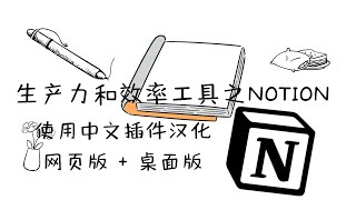 生产力和效率工具之NOTION篇：汉化插件 | 把NOTION变成好用的中文版笔记工具