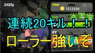 【スプラトゥーン2】連続20キル!無双気持ち良すぎワロタwwww