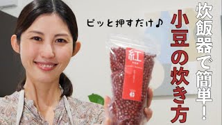 【栄養まるごと】炊飯器で簡単！小豆の炊き方【渋切りなし！】