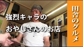 秋田県湯沢市の強烈キャラのおじさんのお店