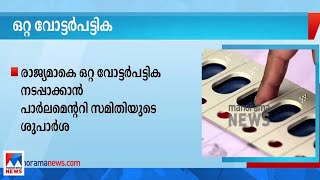 ഒറ്റ വോട്ടര്‍പട്ടിക; രാജ്യമാകെ ഇത് നടപ്പാക്കാന്‍ പാര്‍ലമെന്‍ററി സമിതിയുടെ ശുപാര്‍ശ| Voter List