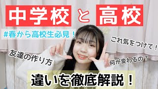 【春から高校生になる方へ】中学校と高校の違いを徹底解説！【友達・勉強の不安や疑問を解消☆】