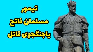 تیمور لنگ : رازهایی از جنگاوری های تیمورلنگ که کمتر کسی میداند.