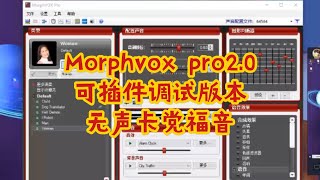 【變聲器】變聲器如何男变女声Morphvox2.0玩法⚡️吃鸡变女声在也不愁啦！女装大佬们的福利！